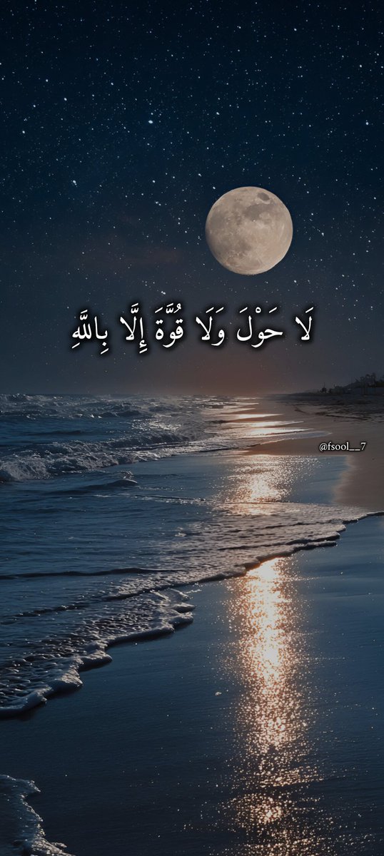 fsool__7's tweet photo. قال رسول الله ﷺ :
أكثروا من قول لا حول و لا قوة إلا بالله
فإنها كنز من كنوز الجنة 
#الهلال_القادسية #بوح_الخاطر
#هدي_شعراوي #الاتحاد_الفتح https://t.co/KiMuafACF6