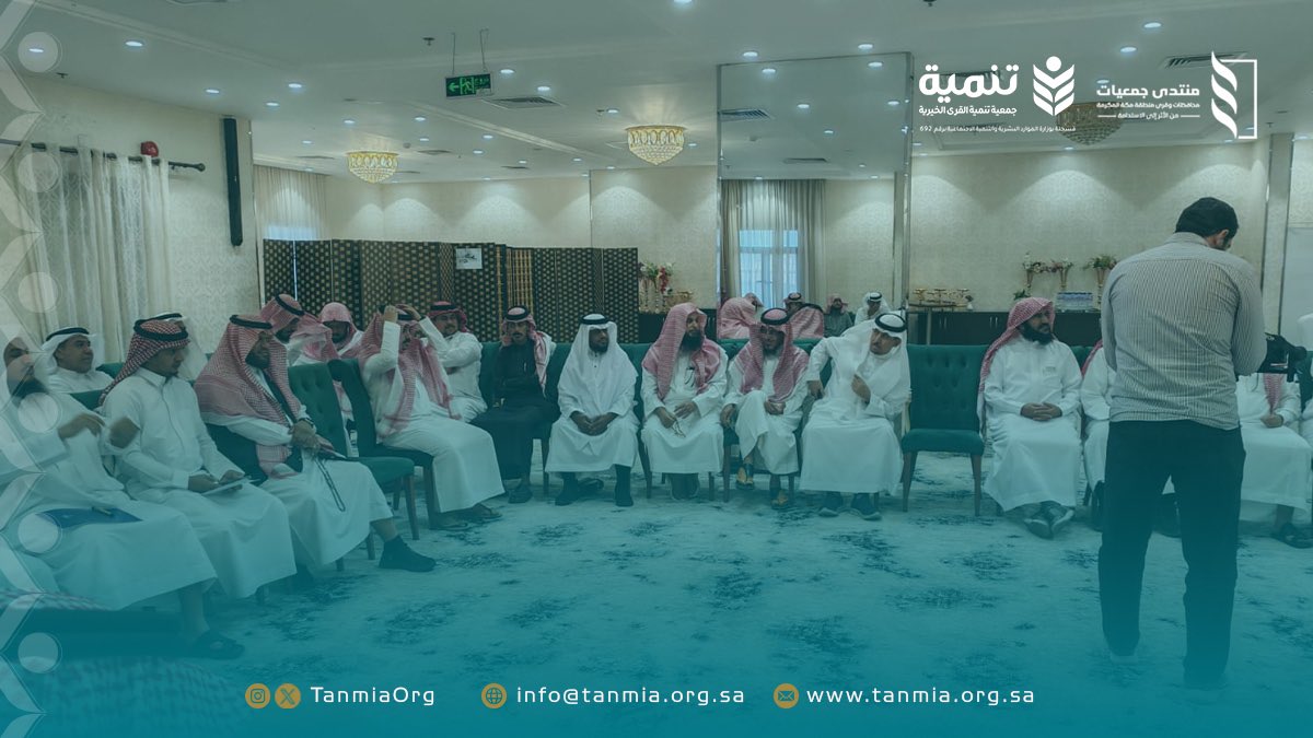 لقاء ديوانية الأثر، من تقديم الأستاذ إسماعيل الشلبي
والمتحدثين د.جميل اللويحق
د. أحمد المالكي
د. فيصل المغيليث

تناقش كيف تتحول البيانات والمؤشرات
إلى روايات إنسانية تعبّر عن الأثر الحقيقي،
وتبني الثقة، وتعزز الاستدامة.

#منتدى_جمعيات_قرى_مكة