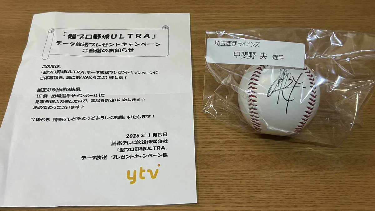 甲斐野選手のサインボール当たった😭 抽選系で当たるの初めて