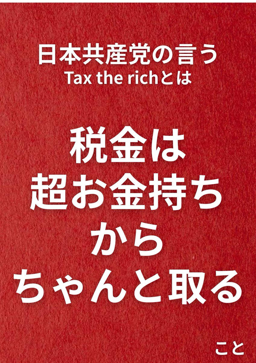 日本共産党の言う「お金持ち」は所得が1億円以上の人たちのこと！ これまでの所得制限と言えば大体が年収1千万円でしたよね。 「都内では年収1千万でも余裕ない💢」と思っていた子育て世帯のみなさんも安心して  #TaxTheRich って言えますね！ #forthepeople #ブレずに ...