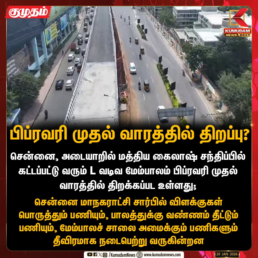kumudamNews24x7's tweet image. மத்திய கைலாஷ் L வடிவ மேம்பாலம் பிப்ரவரி முதல் வாரத்தில் திறப்பு?

#Chennai | #Madhyakailash | #Lbridge | #KumudamNews24x7 kumudamnews.com