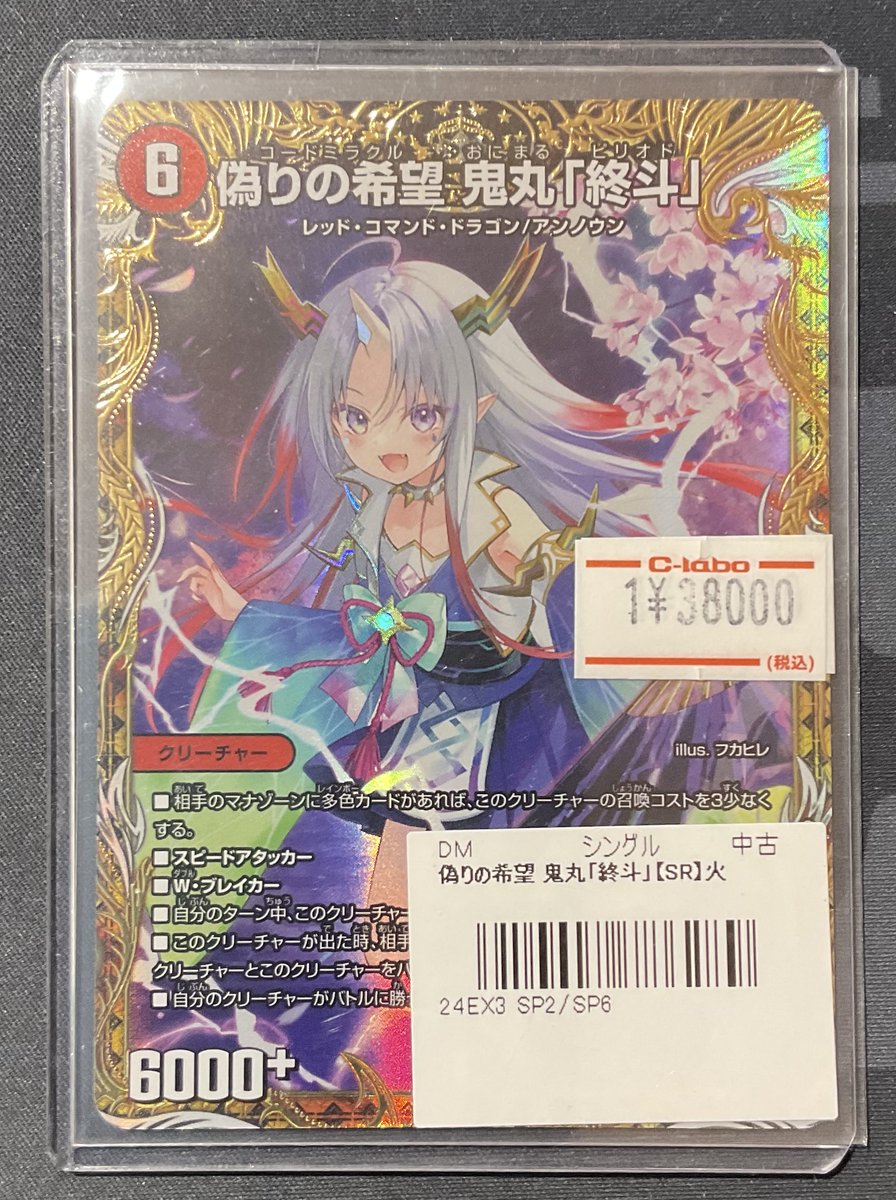 デュエマ 販売情報】 👑金トレジャー👑 偽りの希望 鬼丸「終斗