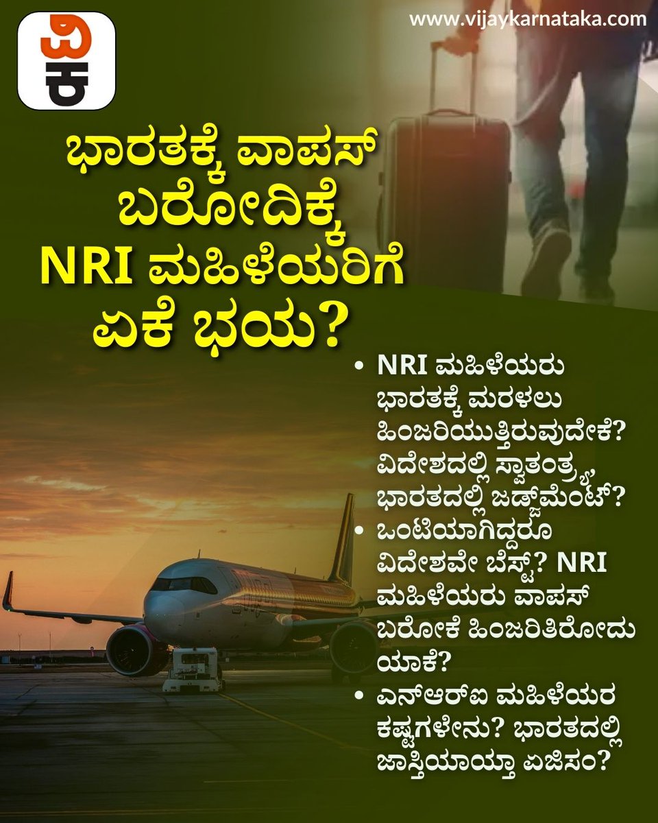 Vijaykarnataka's tweet photo. NRI ಮಹಿಳೆಯರು ಭಾರತಕ್ಕೆ ಮರಳಲು ಹಿಂಜರಿಯುತ್ತಿರುವುದೇಕೆ? ವಿದೇಶದಲ್ಲಿ ಸ್ವಾತಂತ್ರ್ಯ, ಭಾರತದಲ್ಲಿ ಜಡ್ಜ್ಮೆಂಟ್?
#NRIWomen #FamilyVsFreedom #ReturnToIndia #NriStruggles #WomenEmpowerment #GenderBias #Ageism #SocialJudgment #GlobalIndians https://t.co/jhqUgjnXne