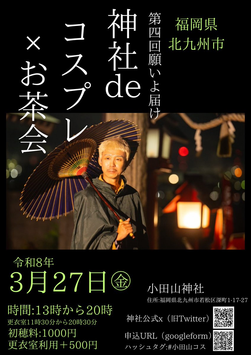 福岡県北九州！神社deコスプレイベント×お茶会
開催日時令和8年3月27日（金）13時〜20時
申込先docs.google.com/forms/d/17KZ51…

初穂料（参加費）
1000円※更衣室＋500円、お茶会撮影者＋500円
住所:福岡県北九州市若松区深町1-17-27

#小田山神社　#小田山神社コス　#福岡コスプレ