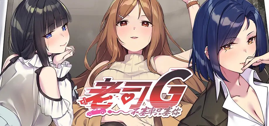 r18hgame's tweet photo. 【 老司G抽獎】    
@EternalAliceR18 推出的《老司G -不塞車，只塞你-》
已經在「沃兎奈遊戲官網」上架了！
31 日前到官網註冊會員還送《憤怒屌》遊戲～    

1 月 31 日 23 點將抽出 1 位完成以下條件者，    
獲得《老司G》官網兌換序號 1 組   

抽獎參與條件：        
1. 追蹤 @r18hgame X 帳號        
2.「轉發」和「喜歡」本篇貼文  
3. 留言寫下圖片左、中、右 3 位女子誰是你的菜？
