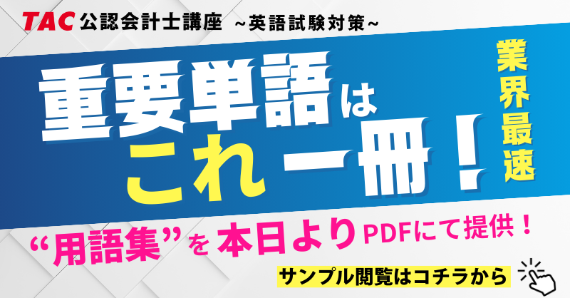 🚩業界最速！ 公認会計士試験・英語試験対策 『用語集』提供開始