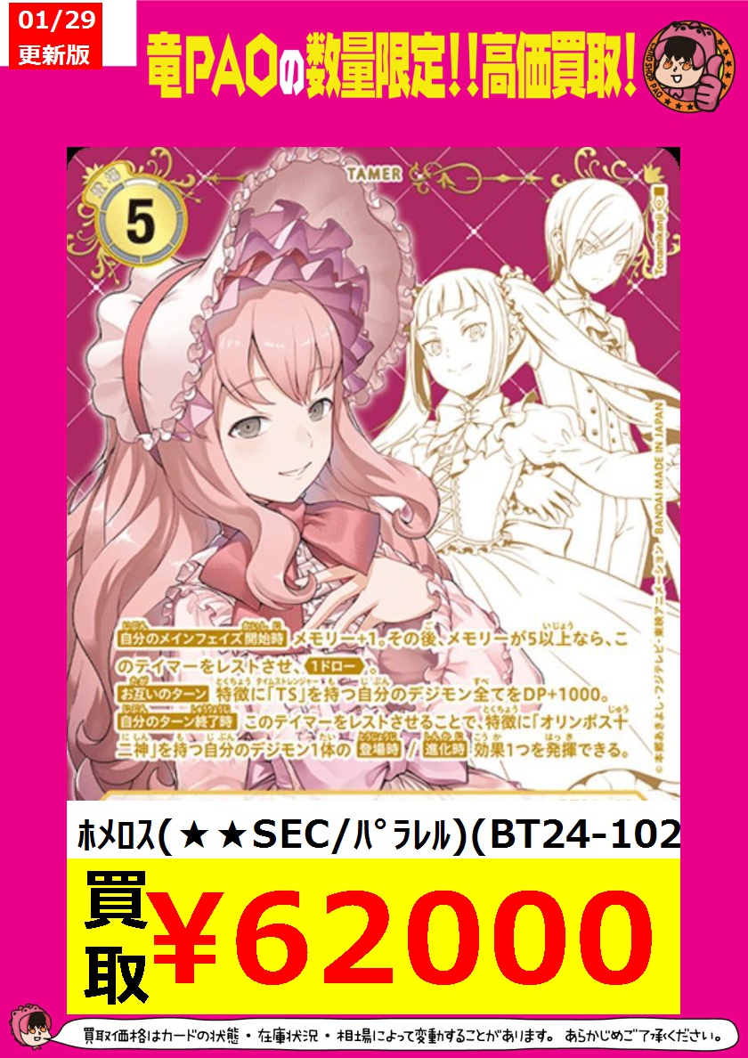 BT24-102 ホメロス　パラレル デジモン ホメロス（パラレル☆）〔SEC〕【白/テイマー/BT24-102