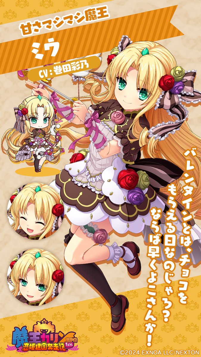 🔔キャラクター紹介🔔
【甘さマシマシ魔王】ミウ(CV: #巻田彩乃)

魔界統一を目指す魔王にして、『魔界統一連合《ライン》』を率いる総大将。