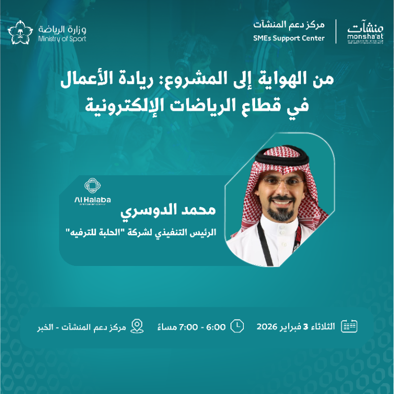 SME_SC's tweet photo. فرص معرفية جديدة تنتظرك في "أسبوع الرياضة"

لقاءات مركز دعم المنشآت بالخبر تجمع تجارب في الاستثمار الرياضي والرياضات الإلكترونية، وتمنحك أفكاراً تساعدك على تطوير مشروعك بخطوات واثقة.