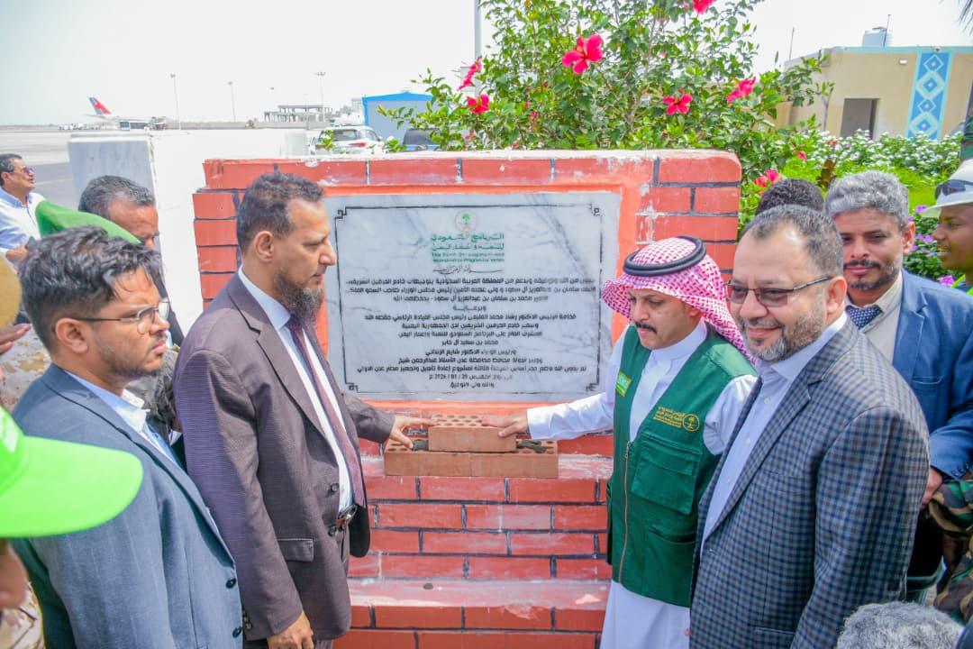 #عدن |
محافظ العاصمة عدن ومدير البرنامج السعودي يضعان حجر الأساس للمرحلة الثالثة من مشروع تأهيل مطار عدن الدولي، بكلفة إجمالية تتجاوز 12 مليون دولار، بتمويل من البرنامج السعودي.