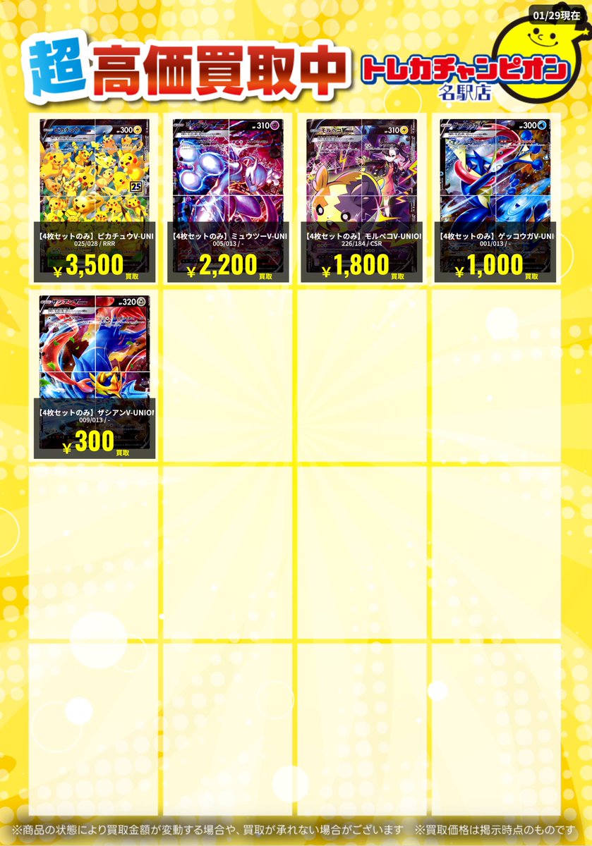 🌟買取情報🌟
#ポケカ 
2月2日までの高価買取💓
V-UNION募集‼️
RRR)【4枚セットのみ】ピカチュウV-UNION(左上)3500
-)【4枚セットのみ】ミュウツーV-UNION(左上)2200
CSR)【4枚セットのみ】モルペコV-UNION(左上)1800

お持ち込みお待ちしております‼️
#TC名駅ポケカ買取表 #名古屋