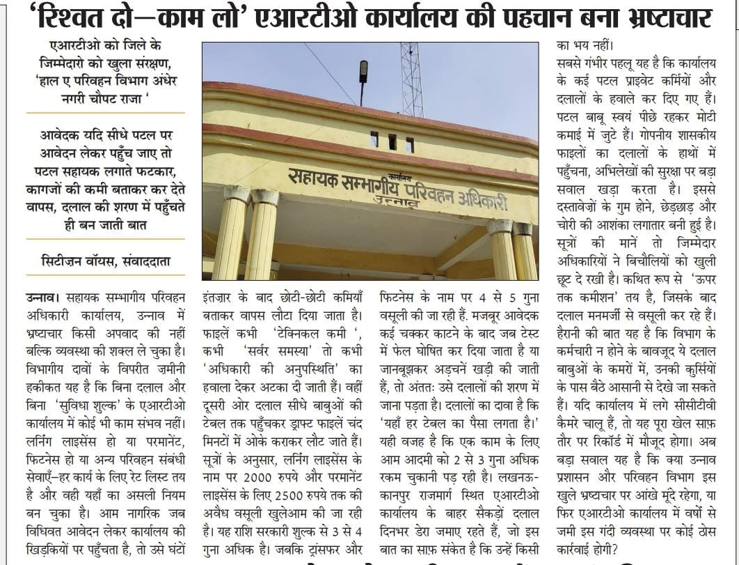 रिश्वत दो-काम लो" एआरटीओ कार्यालय की पहचान बन भ्रष्टाचार, एआरटीओ को जिले के जिम्मेदारों का खुला संरक्षण, आवेदक सीधे पटल पटल जाए तो पटल सहायक सीधे मुह नही करते बात, दलालों के सम्पर्क करें बन जाती बात
<a href="/UPGovt/">Government of UP</a> <a href="/uptransportdept/">Transport Department, UP</a> <a href="/dmunnao/">DM/DEO UNNAO</a> <a href="/ACOUPPolice/">Anti Corruption Organisation, UP.</a> <a href="/dayashankar4bjp/">Dayashankar Singh</a> <a href="/myogioffice/">Yogi Adityanath Office</a>