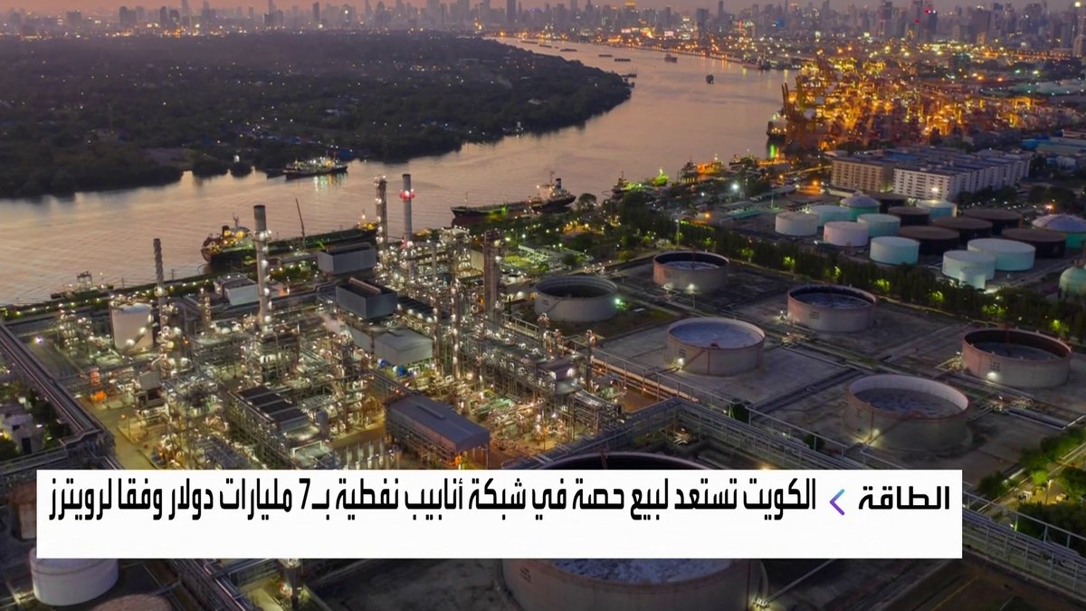 الكويت تستعد لبيع حصة في شبكة أنابيب نفطية بـ7 مليارات دولار وفقا لرويترز جرس الإغلاق _Business 