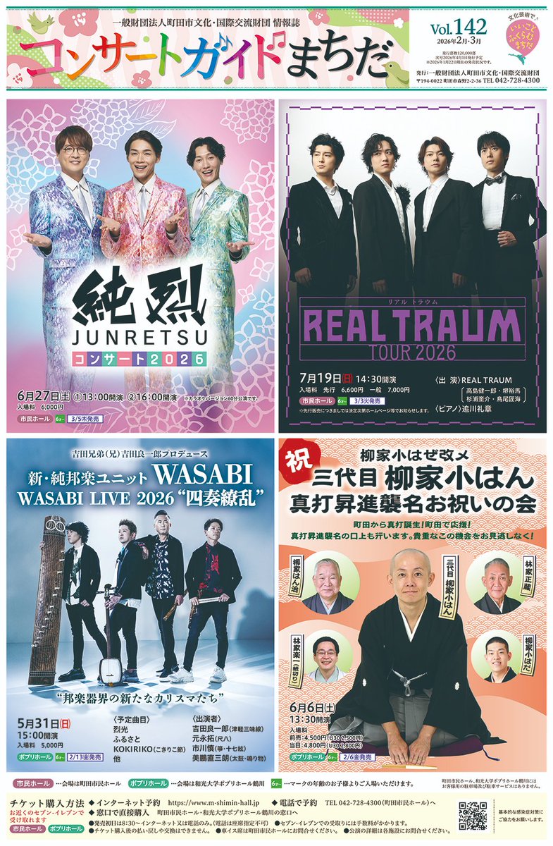 m_shimin_hall's tweet photo. 📢財団情報誌発行のお知らせ

「コンサートガイドまちだ」2/1号が発行されました！

#町田市民ホール   #和光大学ポプリホール鶴川 の公演情報をたっぷり掲載🎶
市内で新聞折込＆各施設に設置中！
行きたい公演がきっと見つかる👀
ぜひお手に取ってみてください✨

https://t.co/kbSUHFUhv9 https://t.co/iAK4o4pzkK