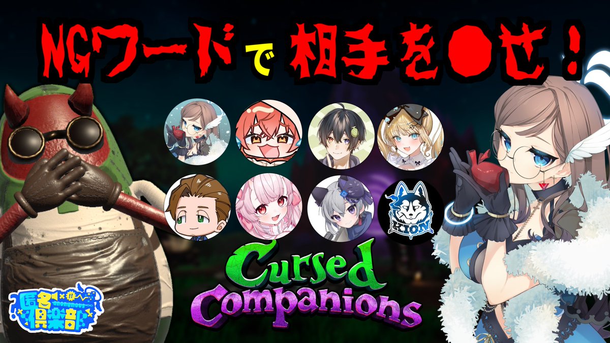 Hashiba_Koumi's tweet image. ⑅︎୨୧┈︎┈︎ 配信告知 ┈︎┈︎୨୧⑅︎

\\ #Cursed Companions //
📅1/29 (木) 21:00~

#匿名倶楽部

◆参加者◆
りおん 
水無月ひいろ 
しゅるくん 
羽柴紅魅 
東海ねこ 
KION 
てんてけてん 
望月うとと

🔽 配信場所　#生こうみ
[ youtube.com/live/20Wi51otP… ]