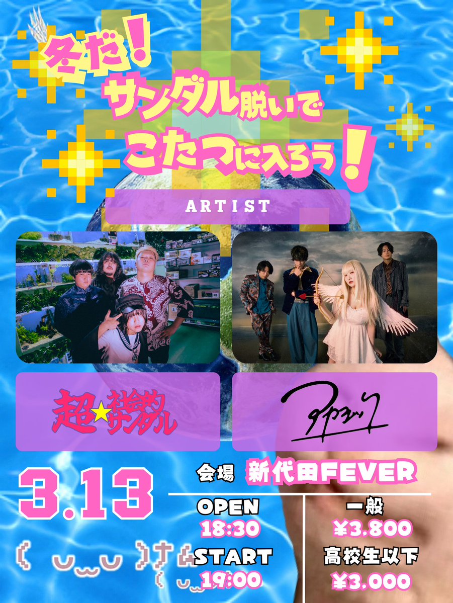 aka_sick's tweet photo. 📢ライブ出演情報📢

「冬だ！サンダル脱いでこたつに入ろう！」

🗓️2026/3/13(金)
📍新代田FEVER
🎫チケット料金 一般 ¥3,800+1d
　  高校生以下¥3,000+1d
⏰OP18:30 / ST19:00
出演：超☆社会的サンダル / アカシック

オフィシャル先行抽選 2/4(水)18:00~2/8(日)23:59 
https://t.co/jvgkGWZt5B https://t.co/QtPNT9ccBb