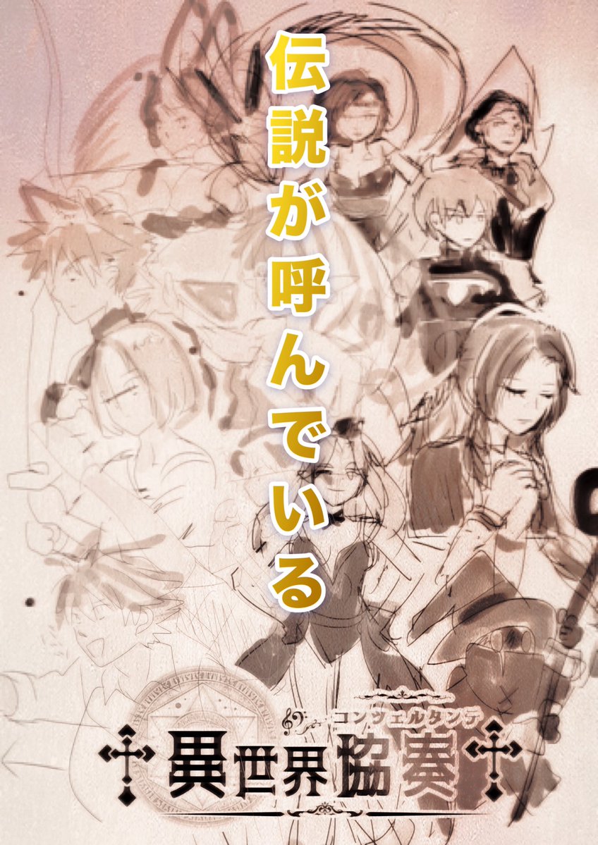 2026.4.11 演奏＆展示オフ「イセコン#3」
参加者募集中❗️

有志によるFF、ドラクエ、聖剣伝説シリーズの音楽演奏と、イラストや造形の展示が楽しめる相互交流オフ会です💡
※演奏会ではありません

詳細と参加登録はツイプラから✨
twipla.jp/events/682817

メインビジュアル、制作中…ッ！
#イセコン