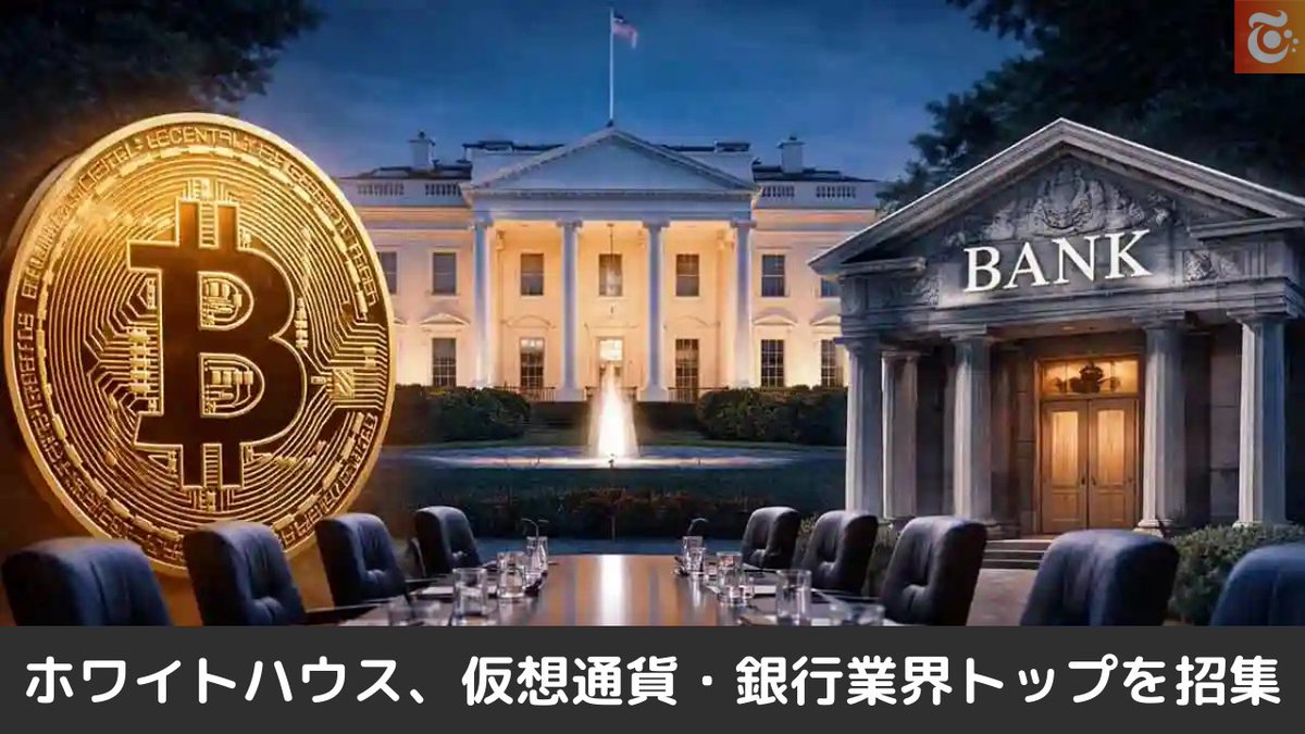 本日の注目ニュース👀 米ホワイトハウス 仮想通貨と銀行業界トップを2月2日に招集 法案停滞の解消に向け協議  https://t.co/QWuryUuE13