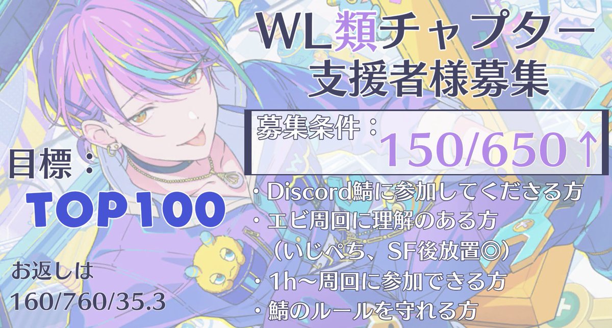 イベントお疲れ様でした🍵鯖宣伝失礼します
第3回WL類チャプターの支援者様を募集します！

FF内外問わず、お手伝いいただける方おりましたらぜひお声がけください🙏
よろしくお願いします！🎈

#プロセカ募集
#プロセカ支援
#プロセカ支援者様募集