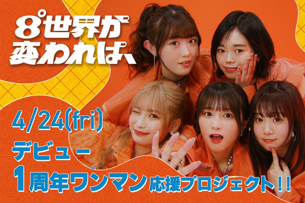 ──────────────────
🔸8われ応援クラウドファンディング🔸
──────────────────
4月24日に開催する1周年ワンマンに向けて、クラウドファンディングを行います!!