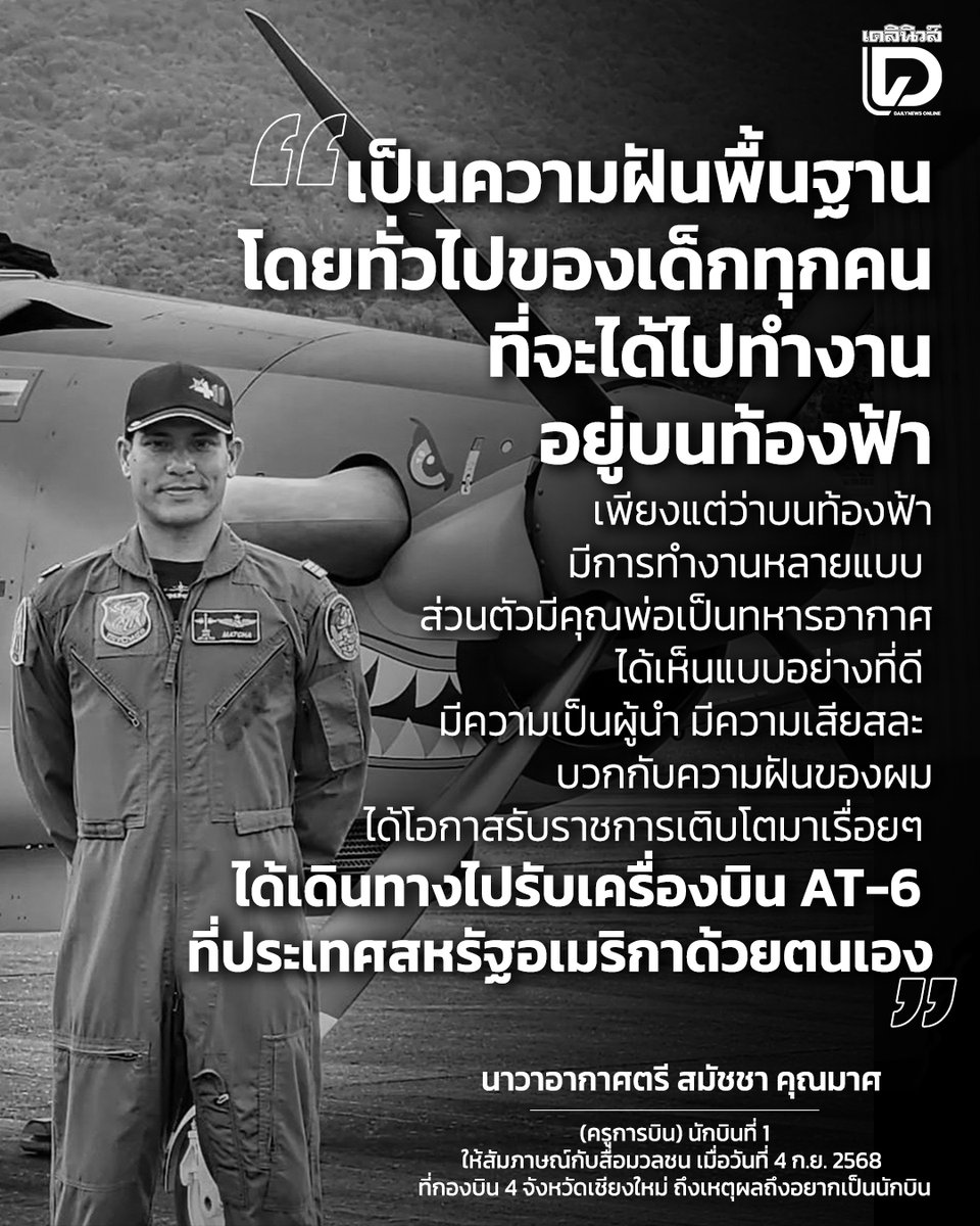 DailynewsTwit's tweet photo. เปิดบทสัมภาษณ์สุดท้าย 8 ปี ครูการบิน AT-6 ก่อนประสบอุบัติเหตุตก เผย ไปรับเครื่องที่ประเทศสหรัฐด้วยตัวเอง เปิดใจความฝันวัยเด็ก อยากทำงานบนท้องฟ้า
.
อ่านเพิ่มเติมได้ที่ https://t.co/B6jGlIXjbT
#RIP #กองทัพอากาศ #เครื่องบินรบ #เครื่องบินตก #AT6
#เดลินิวส์ #เดลินิวส์ออนไลน์ https://t.co/TuqKGOugUj