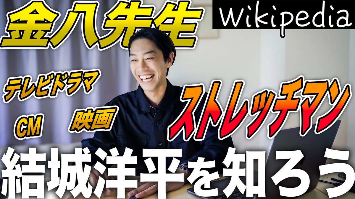 【#結城洋平】

オフィシャルYouTubeチャンネル
🥷結城洋平のニンジャロ🥷
「Wikipediaで自己紹介！」
配信されました！！

遅ればせながら…
2026年も宜しくお願いします！

youtu.be/Er3m6MtOeC4?si…