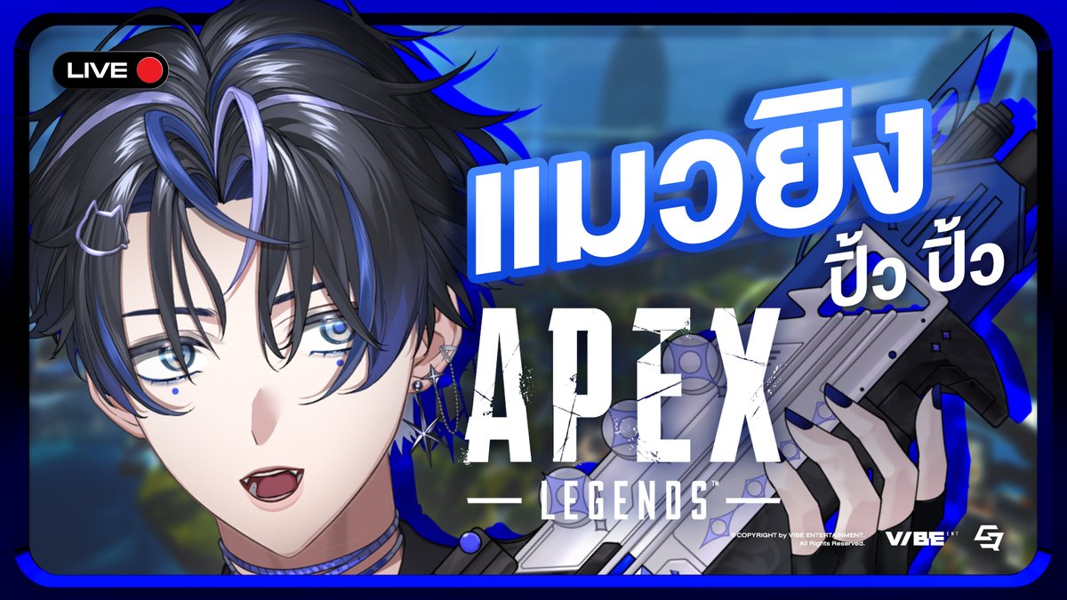XetsuVibeENT's tweet image. 【🎮APEX LEGENDS】แมวยิง ปิ้ว ปิ้ว 💙🐈‍⬛｜#XetsuVibeENT

📍กดลิงก์นี้เพื่อรอชมก่อนใคร : 
🎥youtube.com/live/iaTI56zx6…

2026.01.29 7:10PM (GMT+7)  

#QURSE #VibeENT