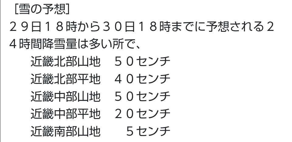 30日の #近畿

☑今晩から明日の昼前まで雪が急増。
兵庫の内陸、京都の南丹京丹波付近まで発達した雪雲が次々流れ込み、京都市や大津市でも積もる可能性も。
明日の朝は交通機関が乱れているかもしれないので、少し早起きをして状況を確認して。

☑立春の頃になるとようやく寒さ和らぎそう
#天気予報
