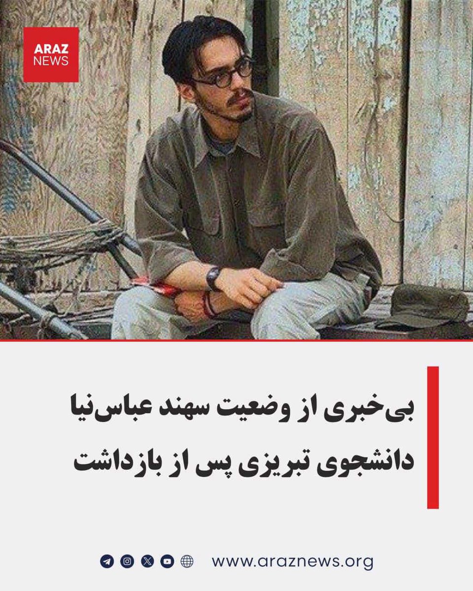 sabamajlessi's tweet photo. Sahand Abbasnia, an architecture student at Tabriz Islamic Art University, was arrested by security forces on February 1 at his family’s home in Maragheh.

His phone was confiscated. He had been briefly detained earlier in January and released. His current whereabouts and condition remain unknown.

 #KingRezaPahlavi #IranRevolution2026 #IranMassacre