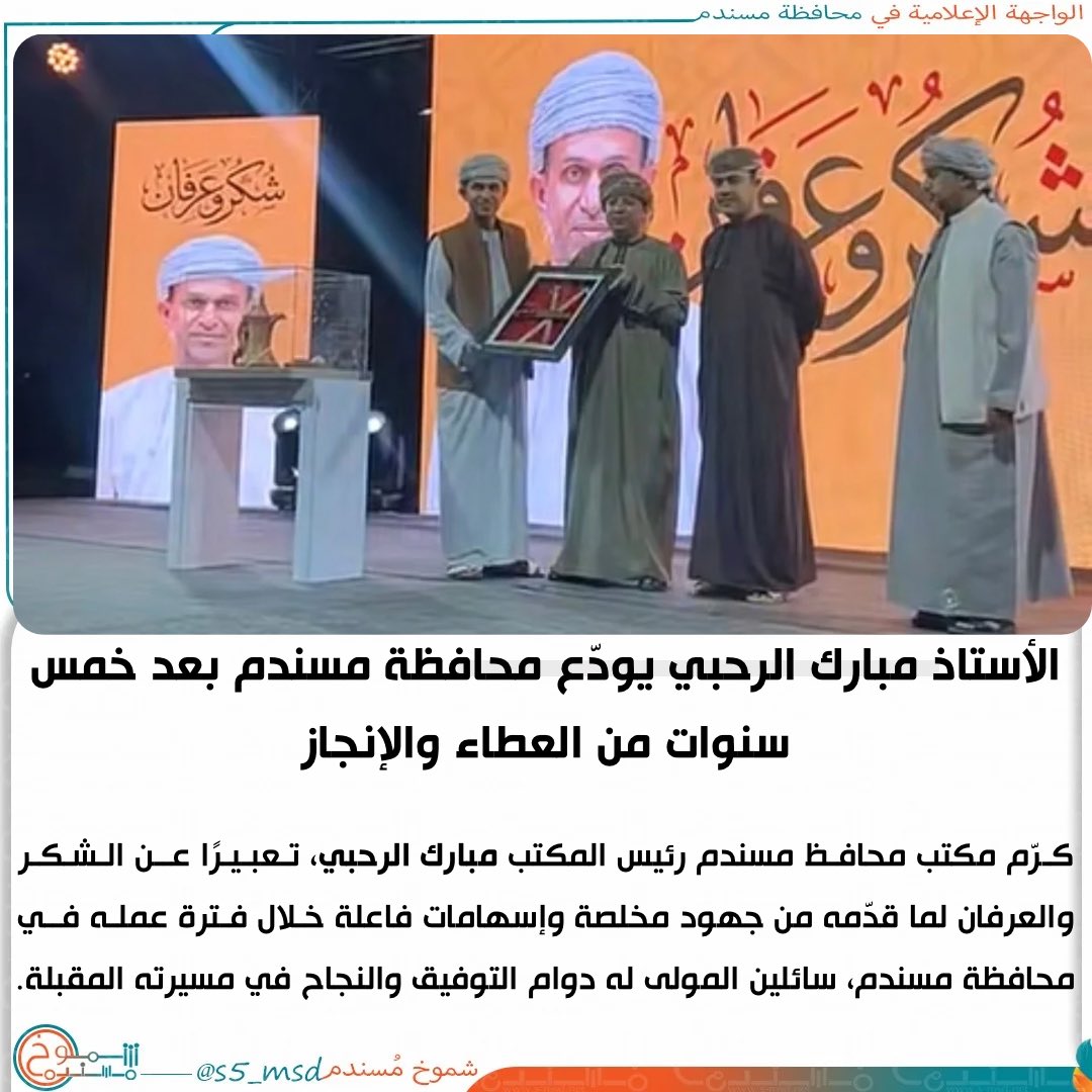 الأستاذ مبارك الرحبي يودّع محافظة #مسندم بعد خمس سنوات من العطاء والإنجاز
.
#شموخ_مسندم