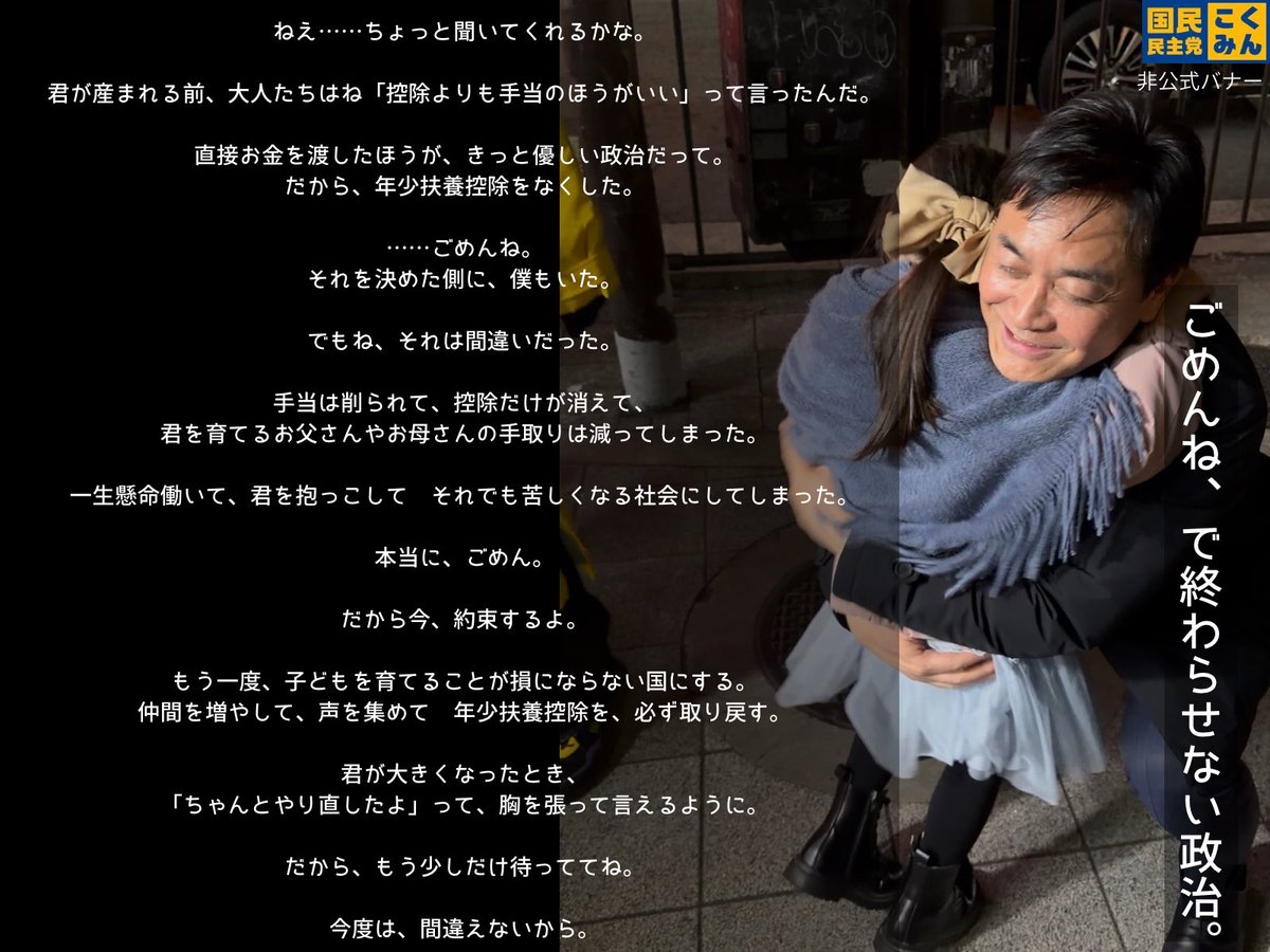kokumin_aruoya's tweet photo. どうして国民民主党を選んだんですか？

そう聞かれて

政策力
国民の声を聞く姿勢
対決より解決

それはどれも国民民主党の強みである

でも、一番の強みは

ごめんね
間違いだった
失敗だった

と素直に認め 謝ってくれるところにある

ガソリン暫定税率廃止も
基礎控除の引き上げも

当たり前の事をやってこなかった政府
当たり前の事を放置して週刊誌片手に国会で騒いでた野党第一党

そんな政党が

ドヤ顔で 廃止が出来た！引き上げも出来た

と言ってることにすごい違和感がある。

あなた達が放置してきたんでしょう
あなた達が国民の声を聞いてこなかったんでしょう

まずは国民に対して謝るべきではないのですか？

児童手当の所得制限も
障害児の補装具の所得制限も

あなた達が放置し���きた結果でしょう。

ごめんなさいと謝れる
間違っていたと言える

その当たり前を無くしてしまった
与党や野党第一党に

何を期待すればいいんですか？

そんな中で素直に間違いだったと認めて
二度と同じ過ちを繰り返さないと頭を下げてくれる

そして、それを取り戻すために全力で頑張ってくれる国民民主党 

だから私は国民民主党を選んでいる。

 #国民民主党  #新しい答え国民民主党 

みたいなエピソードください！！
全候補者さん！！！