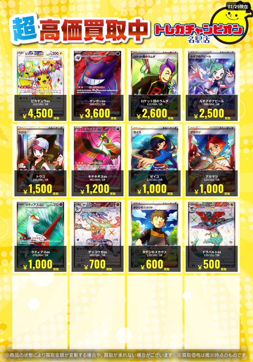 🌟買取情報🌟
#ポケカ 
2月2日までの高価買取💓
現レギュSR募集‼️
SR)ピカチュウex4500
SR)ゲンガーex3600
SR)ロケット団のラムダ2600
SR)ルチアのアピール2500
SR)トウコ1500
SR)キチキギスex1200

お持ち込みお待ちしております‼️
#TC名駅ポケカ買取表 #名古屋