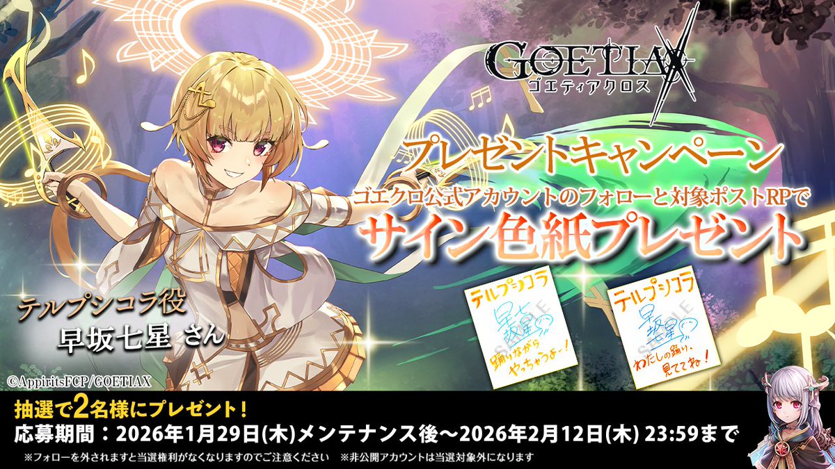 RT @goetiax_staff: 【プレゼントキャンペーン開催！】 テルプシコラ