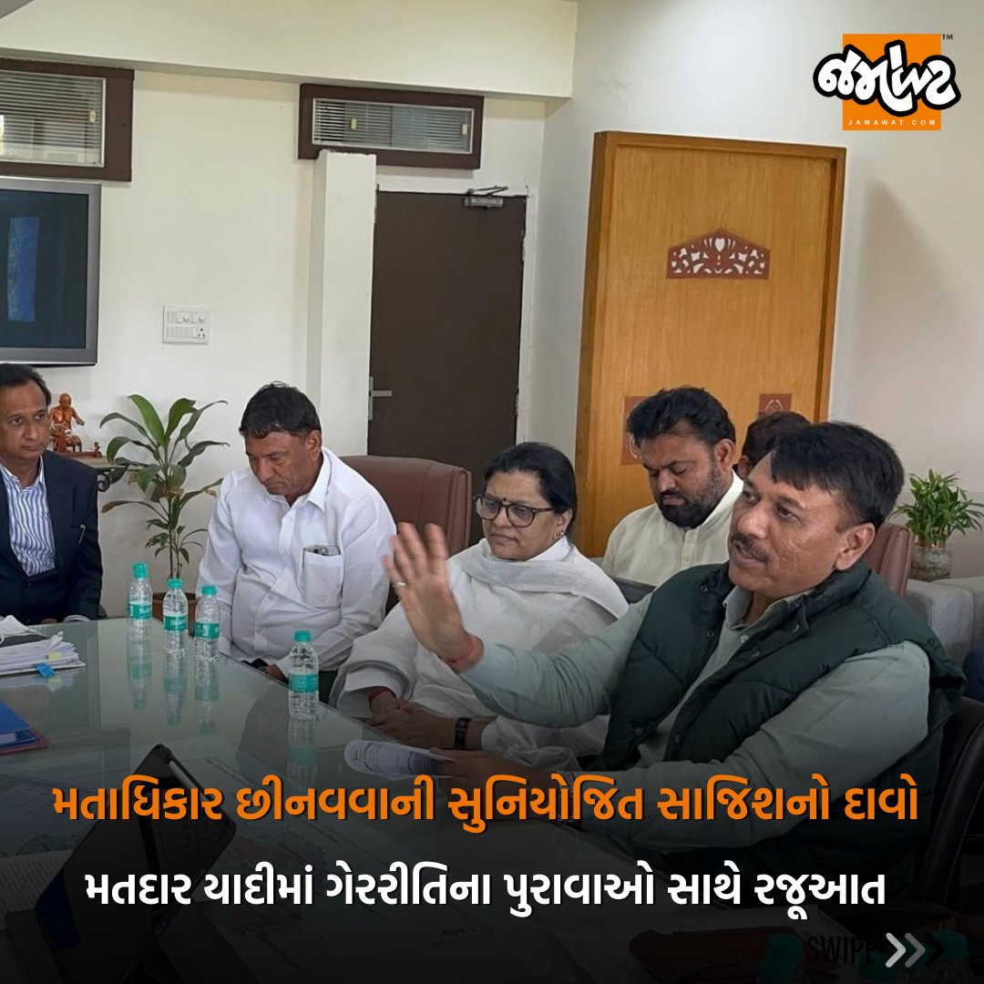 Jamawat3's tweet image. SIR પ્રક્રિયામાં ફોર્મ–7ના દુરુપયોગનો આરોપ, કોંગ્રેસે ગાંધીનગરમાં મુખ્ય ચૂંટણી અધિકારીને આવેદનપત્ર આપ્યું | Jamawat 

#SIR #AmitChavda #Congress #Gandhinagar #Election #Jamawat #Jamawatupdate