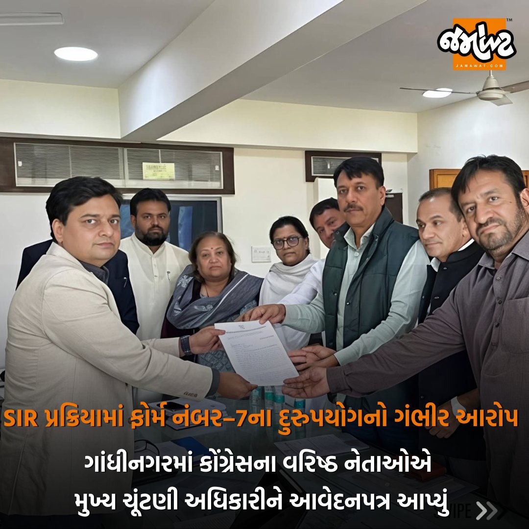 Jamawat3's tweet image. SIR પ્રક્રિયામાં ફોર્મ–7ના દુરુપયોગનો આરોપ, કોંગ્રેસે ગાંધીનગરમાં મુખ્ય ચૂંટણી અધિકારીને આવેદનપત્ર આપ્યું | Jamawat 

#SIR #AmitChavda #Congress #Gandhinagar #Election #Jamawat #Jamawatupdate