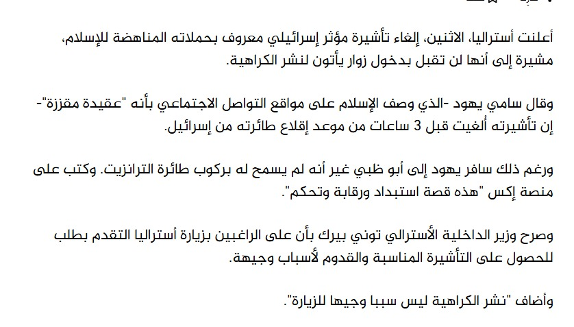هل #الامارات دولة مسلمة أم دولة معادية للإسلام!!
(سامي يهود) صهيوني متطرف معروف بإساءته للإسلام,  يصف الإسلام ب(دين مقزز).
سامي سمحت له الإمارات بدخول أراضيها متوجها إلى أستراليا.
لكن أستراليا ألغت الفيزا وبقي في #دبي 
صرح وزير داخلية أستراليا على المنع بالقول: نشر الكراهية ليس