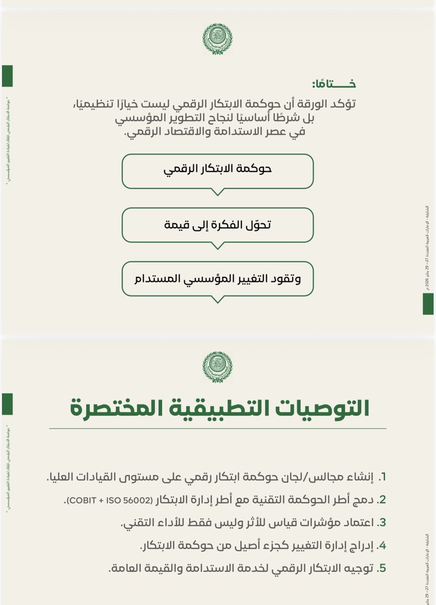 Ayedhaa's tweet photo. تشير نتائج ورقتي العلمية إلى أن حوكمة الابتكار الرقمي تمثل "الجسر" بين الاستراتيجية والتنفيذ: فهي تُحدد المسؤوليات والقرارات، وتضمن إدارة المخاطر والبيانات، وتحوّل الابتكار إلى محفظة أثر قابلة للقياس، بما يدعم قيادة التغيير المؤسسي وتحقيق الاستدامة.

#حوكمة_الابتكار_الرقمي
#قيادة_التغيير
#التطوير_المؤسسي
#التحول_الرقمي
#التنمية_المستدامة