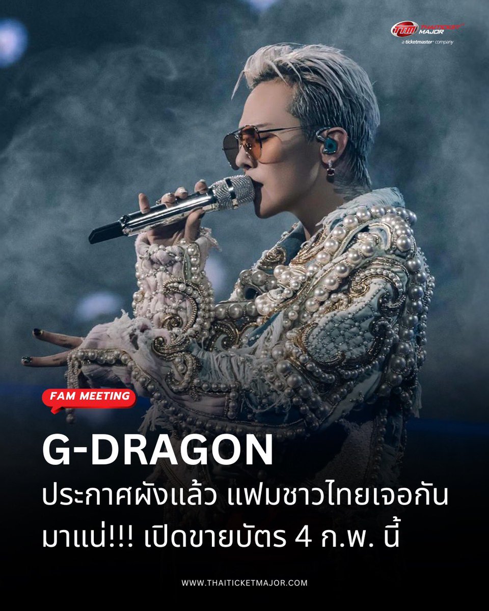 FAM MEETING : แฟมไทยไม่ท้อ จีดีไม่ทิ้ง! G-DRAGON ประกาศผังแล้ว แฟมชาวไทยเจอกัน มาแน่!!! เริ่มเปิดขายบัตรพรีเซลล์ 4 ก.พ. นี้ 👑🐉🌼

นี่คือ... ครั้งหนึ่งในชีวิต กับการรวมตัวที่ถือกำเนิดขึ้นเพื่อ G-DRAGON และ FAM เท่านั้น

📌ติดตามรายละเอียดเพิ่มเติมได้ที่ 
Facebook : 2026 G-Dragon