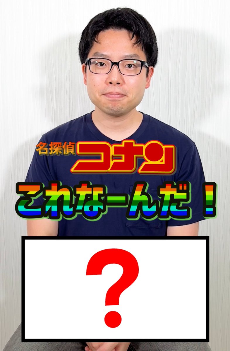 コナン特化型アキネーター #名探偵コナン
youtube.com/shorts/qwjI6_z…