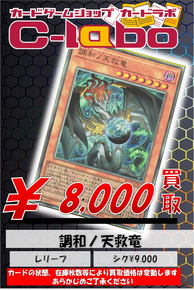 遊戯王買取情報】 調和ノ天救竜の買取価格を更新致しました🔥 調和ノ天