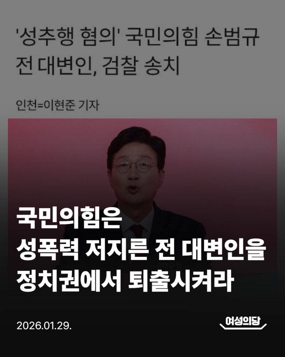 국민의힘 손범규 전 대변인이 같은 당 여성 구의원을 강제 추행한 혐의로 검찰에 송치됐습니다. 국민의힘은 뒤늦게 당무감사위원회 조사를 시작했지만, 아직까지 징계 여부조차 밝히지 않고 있습니다.

성비위가 발생할 때마다 정당들의 대응은 똑같습니다. 가해자가 혐의를 부인하면 정당은 사실상