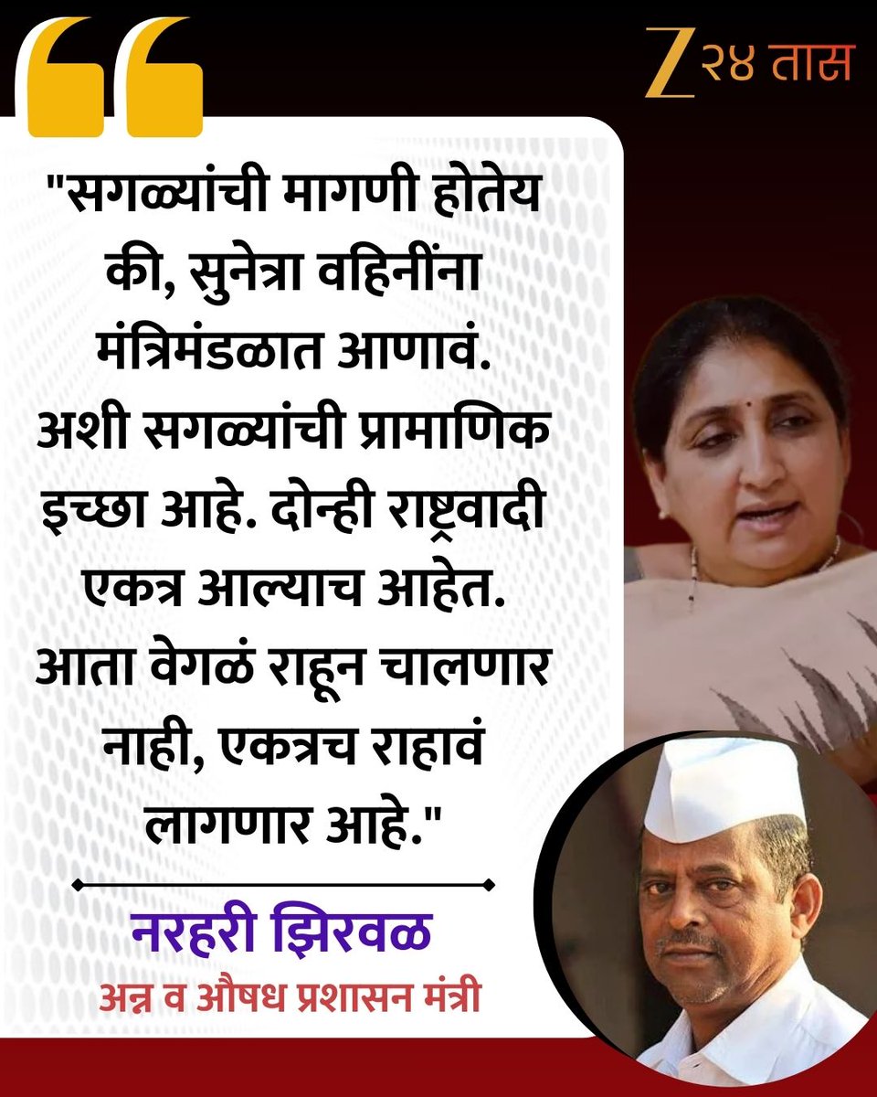 zee24taasnews's tweet image. Narhari Zirwal |"सगळ्यांची मागणी होतेय की, सुनेत्रा वहिनींना मंत्रिमंडळात आणावं"
#ajitpawardeath #Zee24Taas  #MarathiNewsTodayLive #NawabMalik #NarhariZirwal #RashtravadiParty #PoliticalReaction #MaharashtraPolitics #IndianPolitics #NawabMalikReaction #ZirwalReaction