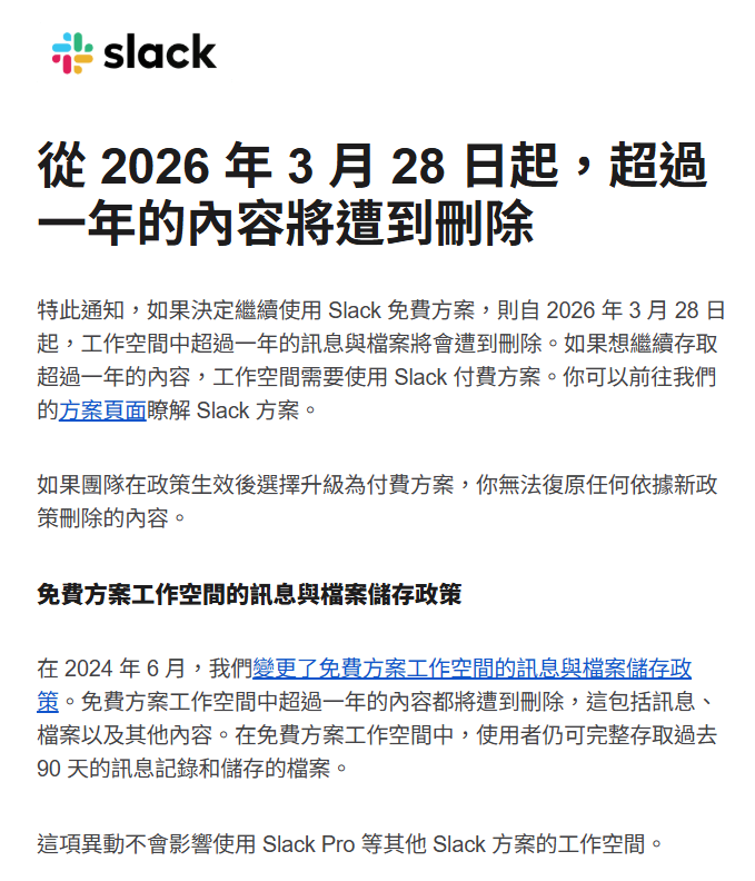 yesonline's tweet image. 通知：從 2026 年 3 月 28 日起，免費方案工作空間中超過一年的內容將遭到刪除
#Slack