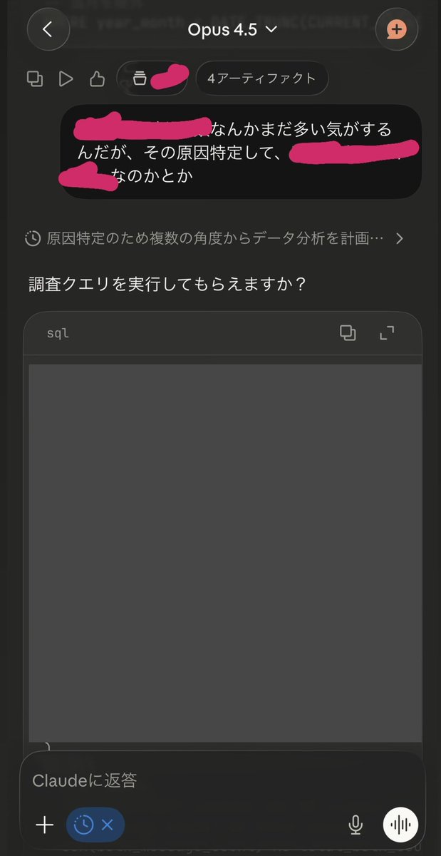 vizhacker's tweet photo. 最近マジでSQL殆ど書かなくなった
BIもあんまり作らなくなった

①notionフォーマットに
・分析軸
・分析指標
・抽出条件
・利用データソース定義(yamlとか)
を書いて、それをそのままClaudeに投げる
5分あればSQLが出来上がる

要件定義漏れあればそれも指摘してくれる

②事業観点で数値に違和感ないか軽く自分でチェック

③違和感あればそれを指摘すればデバッグのコードも作ってくれる

④軽く可視化して欲しいなら、それもやってくれる

今までは3時間くらいかかってた分析施策出しも、20分くらいで出来ちゃうから、事業と人をどう動かすかに全集中できる

マジでClaudeないとやっていけない….

てかこれヤバすぎて仕事無くなっちゃう、他のとこ頑張らないと