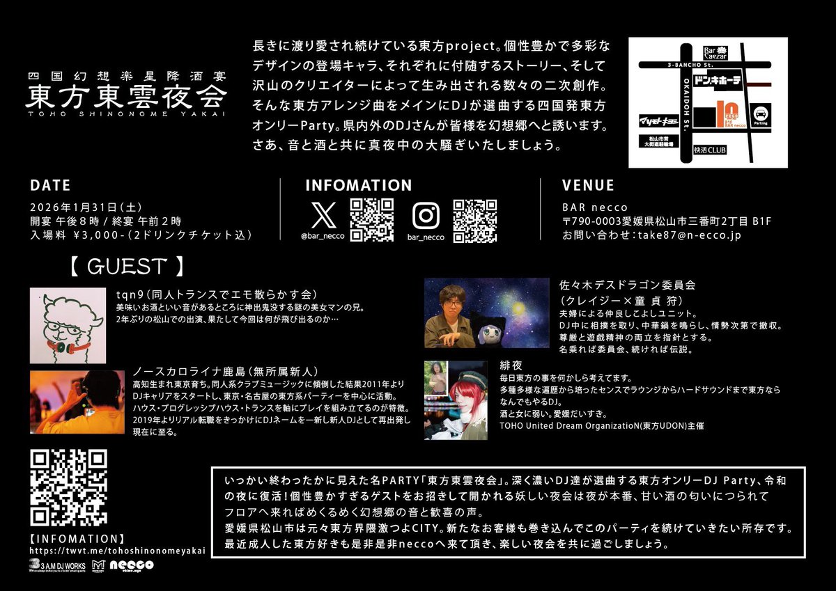 東方オンリーDJ Party 東方東雲夜会 [#東方東雲夜会]
日時：1/31(土)20:00〜02:00
会場：BAR necco <a href="/bar_necco/">necco</a> 
愛媛県松山市三番町2丁目3-5 B1F
料金：¥3000円(2ドリンク代込)
 ︎︎
DJ始めた頃からお世話になっているのでもう8年程になりますね…！お待ちしております！
twvt.me/tohoshinonomey…