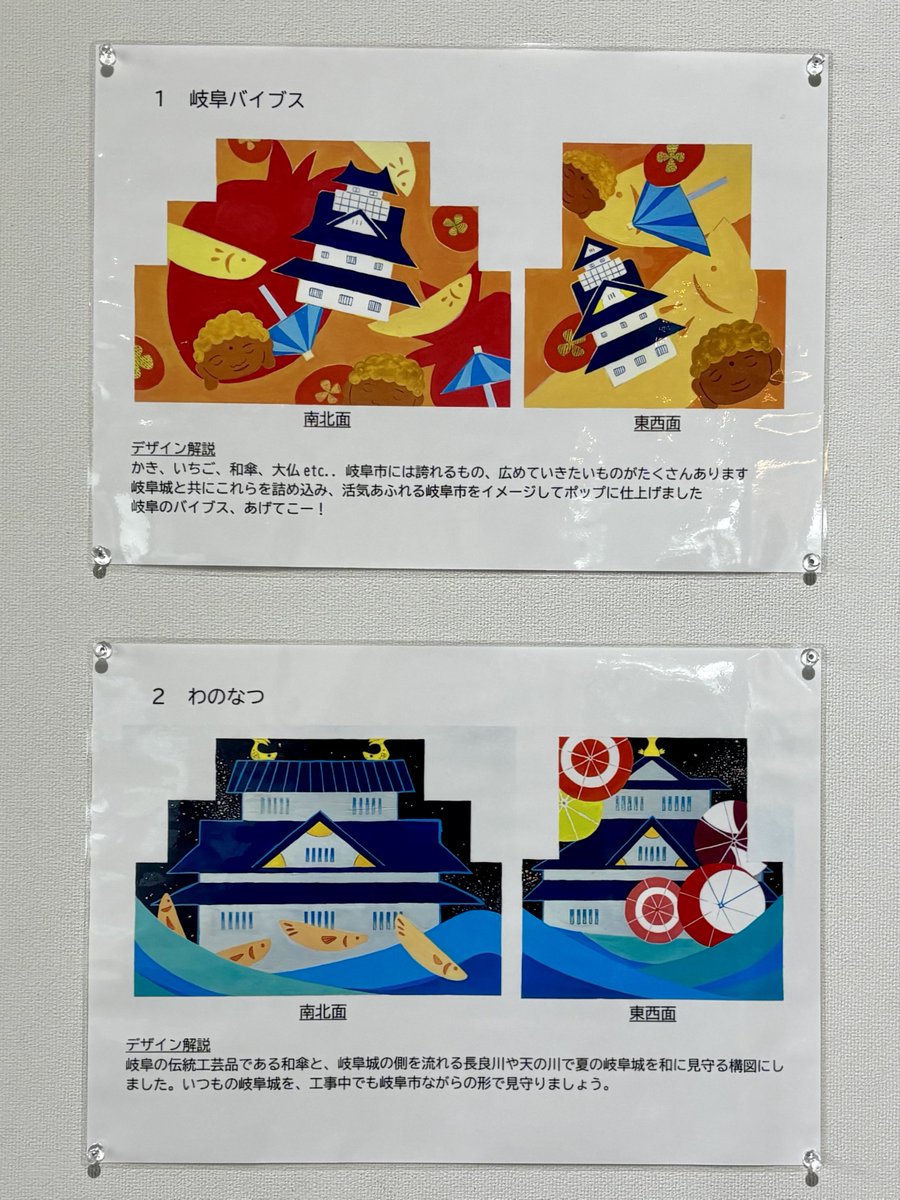 gahojin_ogaki's tweet image. 〜岐阜市情報
🔹工事中の岐阜城 デザイン投票
どの絵の養生シートが好みですか ? 
岐阜城を囲うシートを加納高校の生徒さんたちがデザインしました。
あなたの一票が城を変える ! !
city.gifu.lg.jp/kankoubunka/ka…