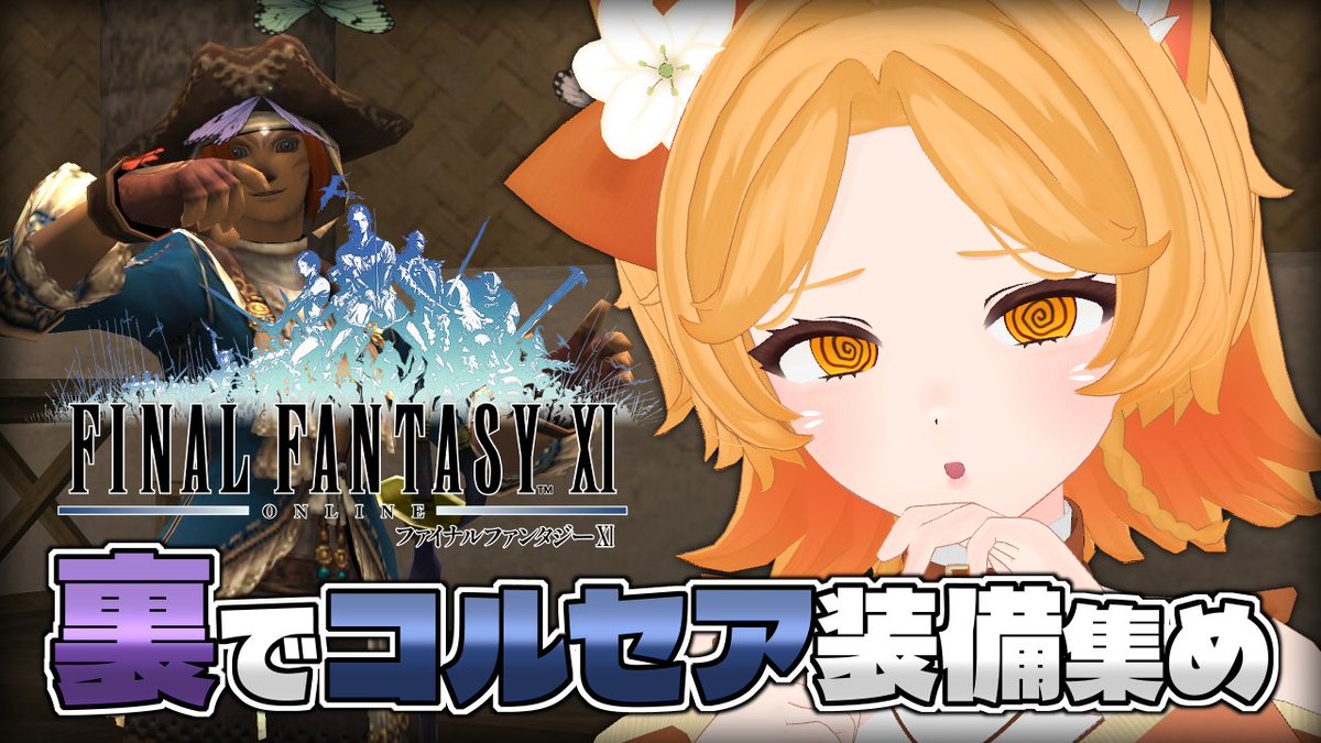 FF11 配信ありがとうございました！ 早めに足装備まで揃ったので、ドラクエコラボもちょっとやってみたよー！コイン集めはぼちぼちやります👀