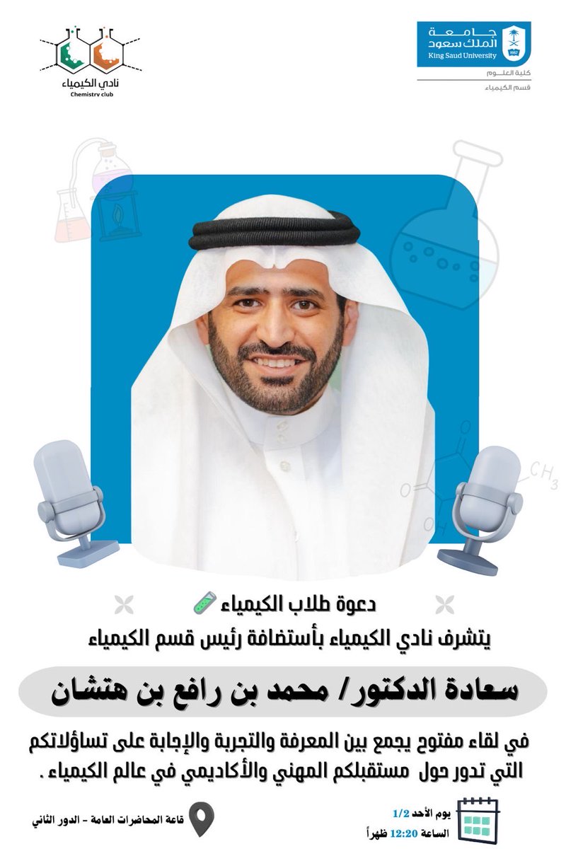 يتشرف نادي الكيمياء باستضافة رئيس قسم الكيمياء *سعادة الدكتور محمد بن رافع بن هتشان* ، في لقاء مفتوح يجمع بين المعرفة والتجربة والإجابة على تساؤلاتكم التي تخص مستقبلكم المهني والأكاديمي في عالم الكيمياء 🧪 .