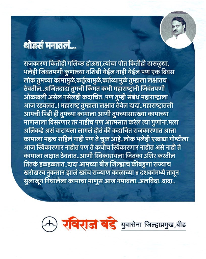 Ravirajpbade1's tweet photo. महाराष्ट्राणे ग्रामीण महाराष्ट्राचं प्रतिनिधीत्व करणारा,त्याची जाण,समज,आभ्यास असणारा कष्टाळू,कामदार शासकर्ता गमावला..जो अजुन २० वर्षे सहज महाराष्ट्राला पुरु शकला असता..! दादा गावगाड्याणे त्यांचा पुढारी गमावलां..!
#RIPAjitDada #AjitPawar #Maharashtra https://t.co/llhfgWeNAY