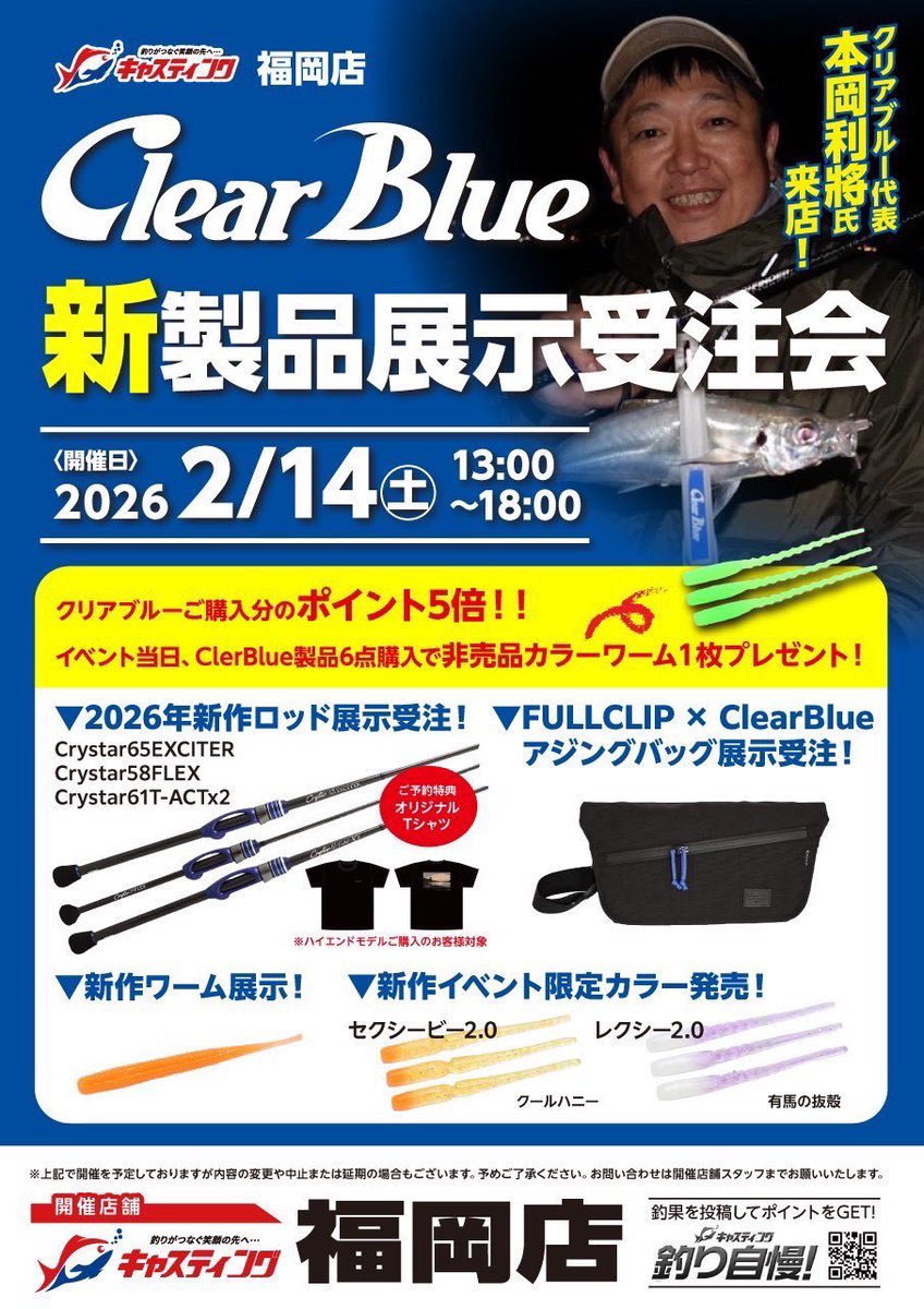 【新製品展示受注会】

💫キャスティング福岡店
⁡
💫2026年新作ロッド展示受注
Crystar65EXCITER 
Crystar61T-ACTX2
Crystar58FLEX
⁡
💫展示受注
FULLCLIP×ClearBlue
《アジングバック》
⁡
💫イベント限定カラー販売
セクシービー2.0
クールハニー
レクシー2.0
有馬の抜殻

新作ワームも展示！🤣👍